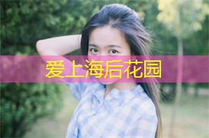 爱上海龙凤419：赶上全球潮流：上海国娱乐圈的变革步伐