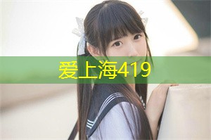 爱上海官网：Long-term balance between tradition and modernity in Shanghai： the balance of love