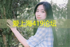 爱上海419论坛：The impact of Shanghai's unemployment problem on young people