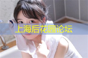 上海后花园论坛：Shanghai's visual art： aesthetic exploration in cinema