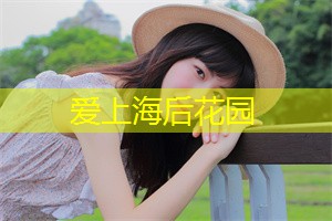 爱上海龙凤419：夜上海农业出口产品分析