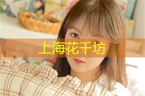 爱上海：上海最大的私人庄园